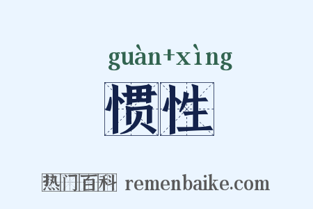 惯性是什么意思的图片